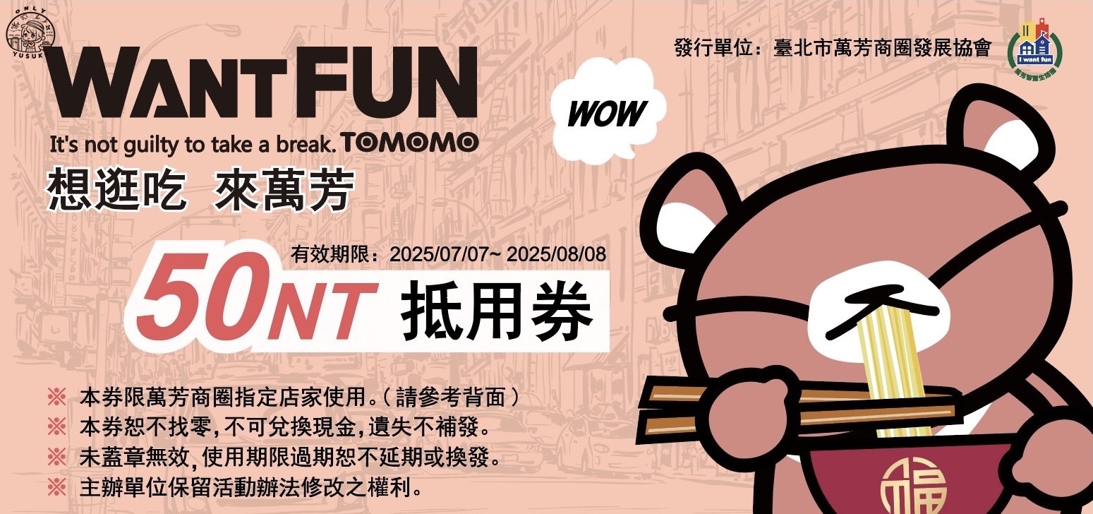 【萬芳半日遊】可愛的TOMOMO家族陪你這樣玩這樣吃還能換禮物