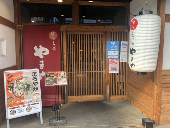 博多內臟火鍋 山家 博多店