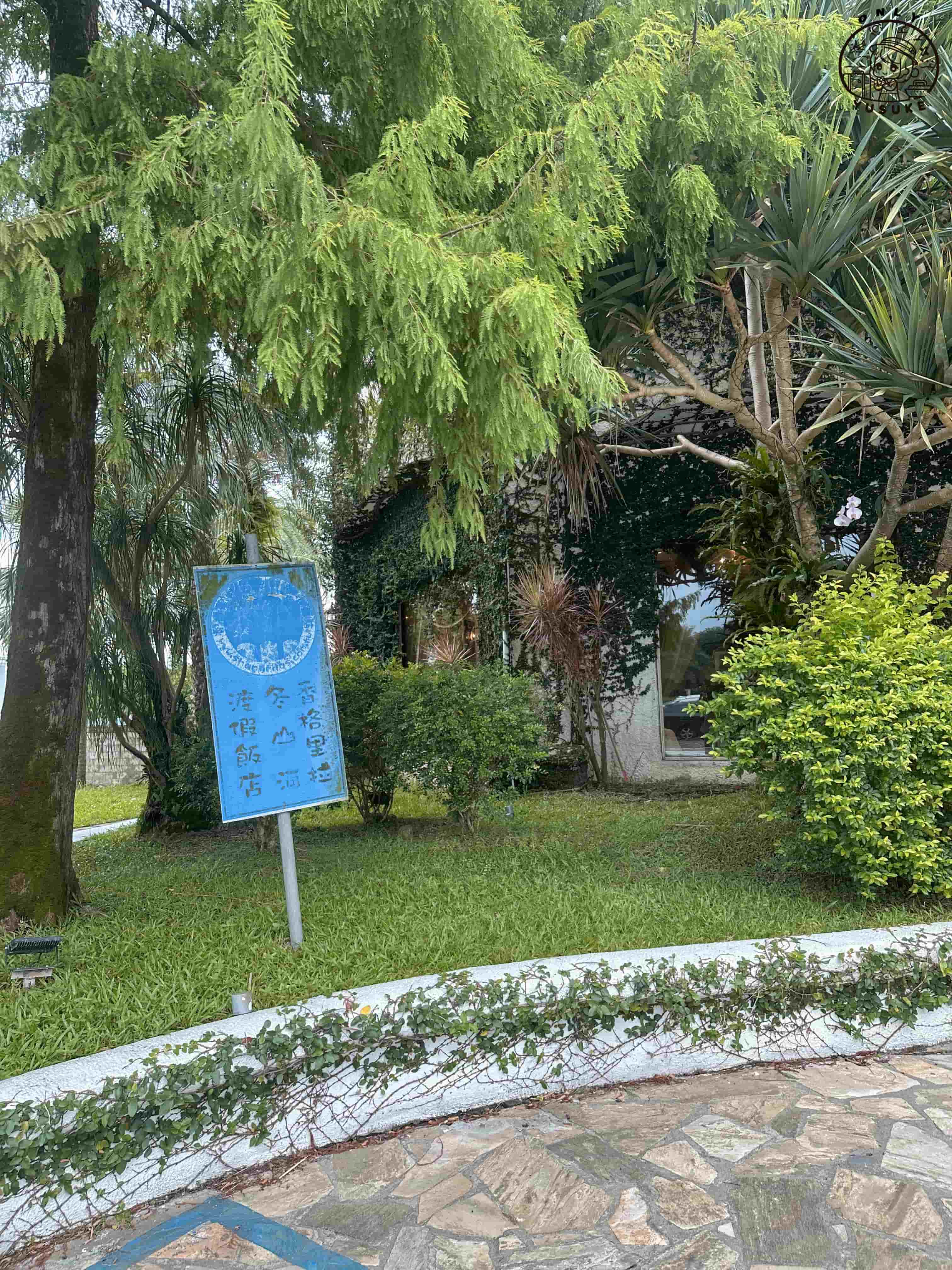 香格里拉冬山河渡假飯店