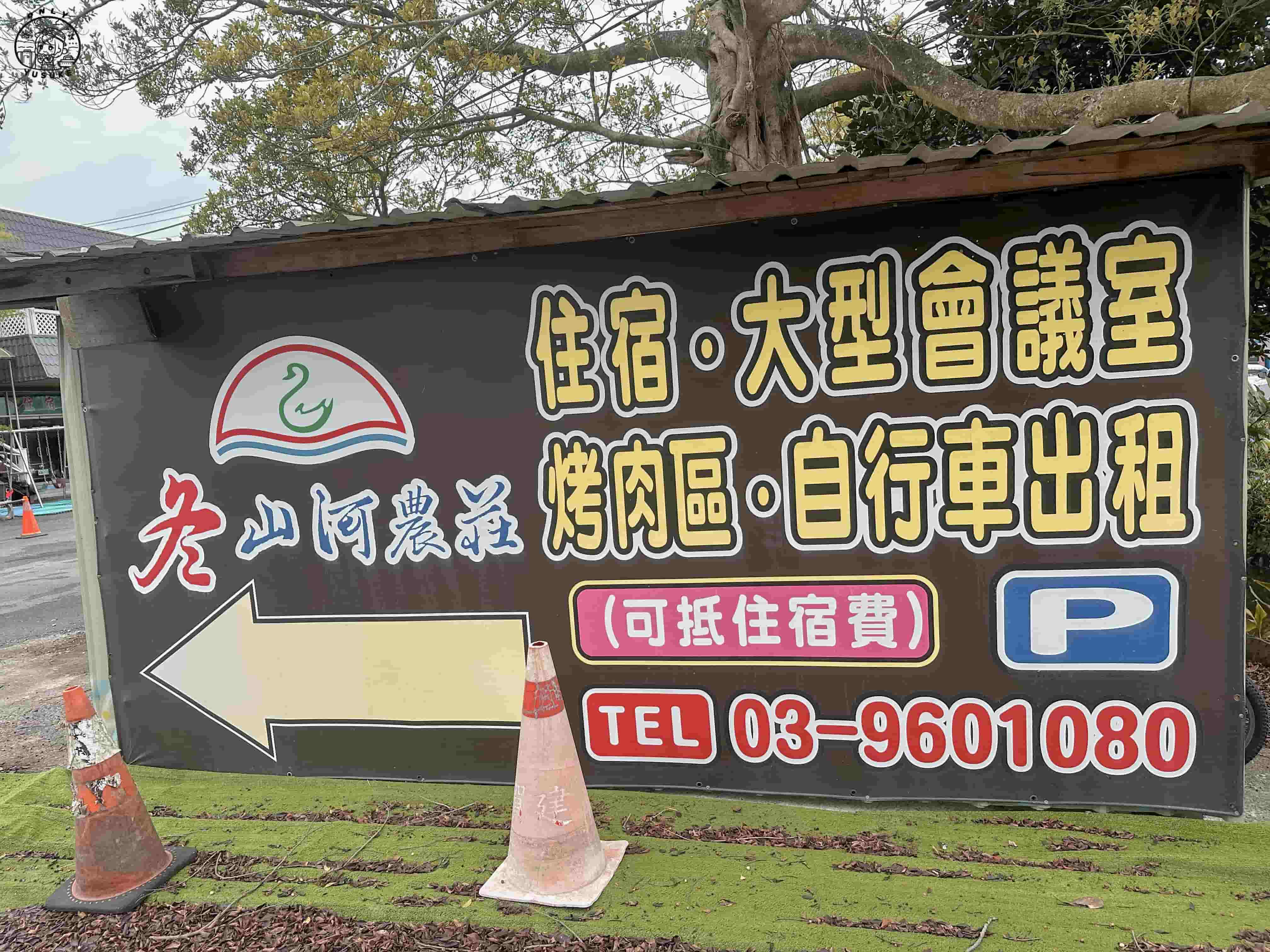 香格里拉冬山河渡假飯店