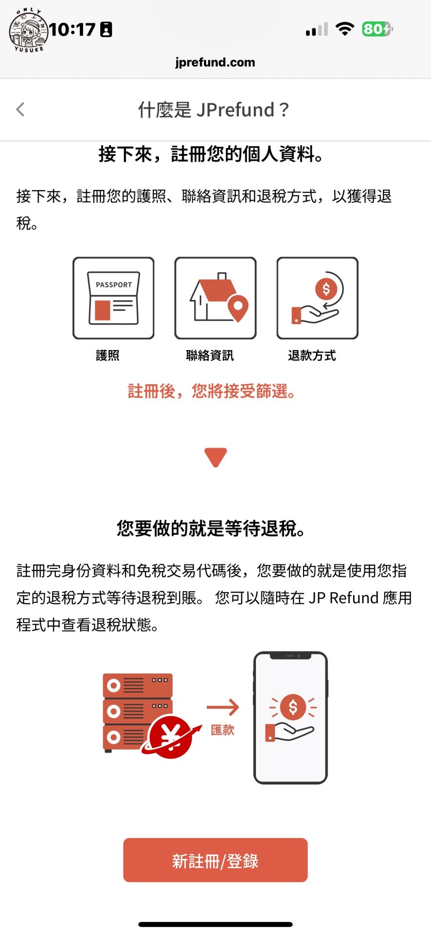 什麼是 JPrefund？