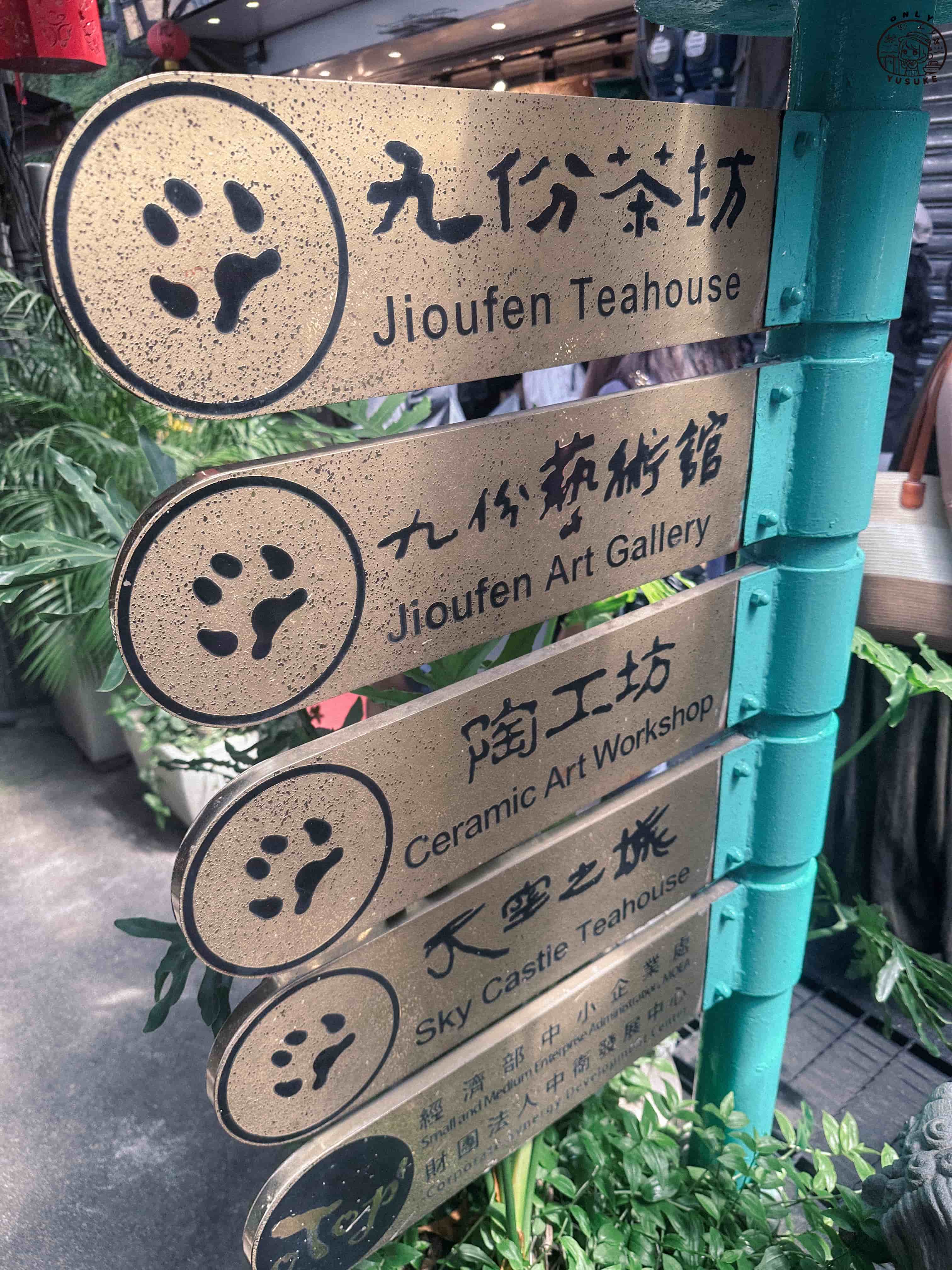 九份老街必逛必吃